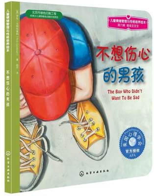 正版书籍 儿童情绪管理与性格培养绘本--不想伤心的男孩戈特布莱特,赵丹 译童书 平装图画书 欧美9787122149701化学工业出版社