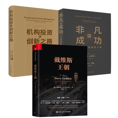 【全3册】戴维斯王朝+机构投资的创新之路+非凡的成功:个人投资的制胜之道彼得林奇投资证券投资者华尔街投资之旅股票金融理财
