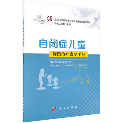 正版书籍 自闭症儿童舞蹈治疗康复手册 马古兰丹姆上海宋庆龄基金会涵公益基金资助项目舞蹈艺术心理学应用孤独症儿