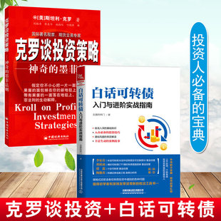 克罗谈投资策略神奇 墨菲法则白话可转债：入门与进阶实战指南金融投资分析书籍期货交易投资策略股票涨跌预测分析书籍 全2册