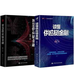 读懂供应链金融 智慧供应链金融 人工智能区块链云计算大数据风险管理贸易流通物流商业银行领域供应链金融企业管理财务 全2册
