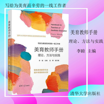 现货速发 美育教师手册 理论方法与实践 李睦沈晖基础学刊绘本教育理论教程课设计实践案例件通识课小札书简经典导读论正版书籍