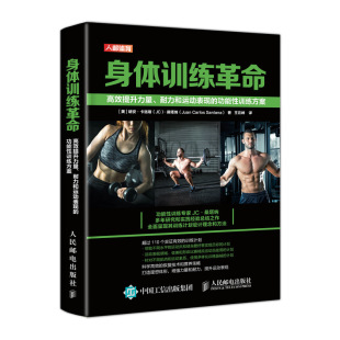 功能性训练方案 正版 高效提升力量耐力和运动表现 身体训练革命 功能性训练桑塔纳JC增强肌肉力量IHP塑形力量减脂耐力弹跳 书籍