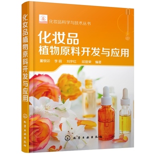 董银卯 化妆品植物原料开发与应用 化妆品植物原料制备工艺质量控制与设计开发流程发酵技术制备功效植物原料功能油开发 书籍 正版