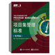 指南 书籍 项目集管理标准 第六6版 项目管理协会可搭目管理知识体系指南 正版 项目管理教材pmp轻松通关pmp考试用书 第四版 PMBOK