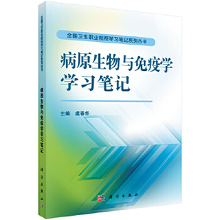 社 病原生物与免疫学学习笔记虞春华医学 免疫学9787030419767科学出版 基础医学 正版 书籍