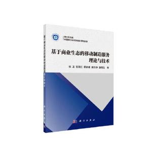 社9787030483799正版 等科学出版 书籍 移动制造服务理论与技术张卫 基于商业生态