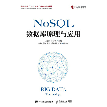 正版图书 NoSQL数据库原理与应用 王爱国 许桂秋  教材 研究生/本科/专科教材 工学 人民邮电出版社