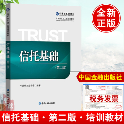 正版书籍 信托基础第二版 中国信托业协会编著中国金融出版社9787522000725信托业从业人员培训教材