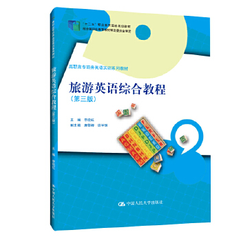 正版图书 旅游英语综合教程（第三版）（高职高专商务英语实训系列教材；“十二五”职业教育规划教材）李晓红教材 高职高专教