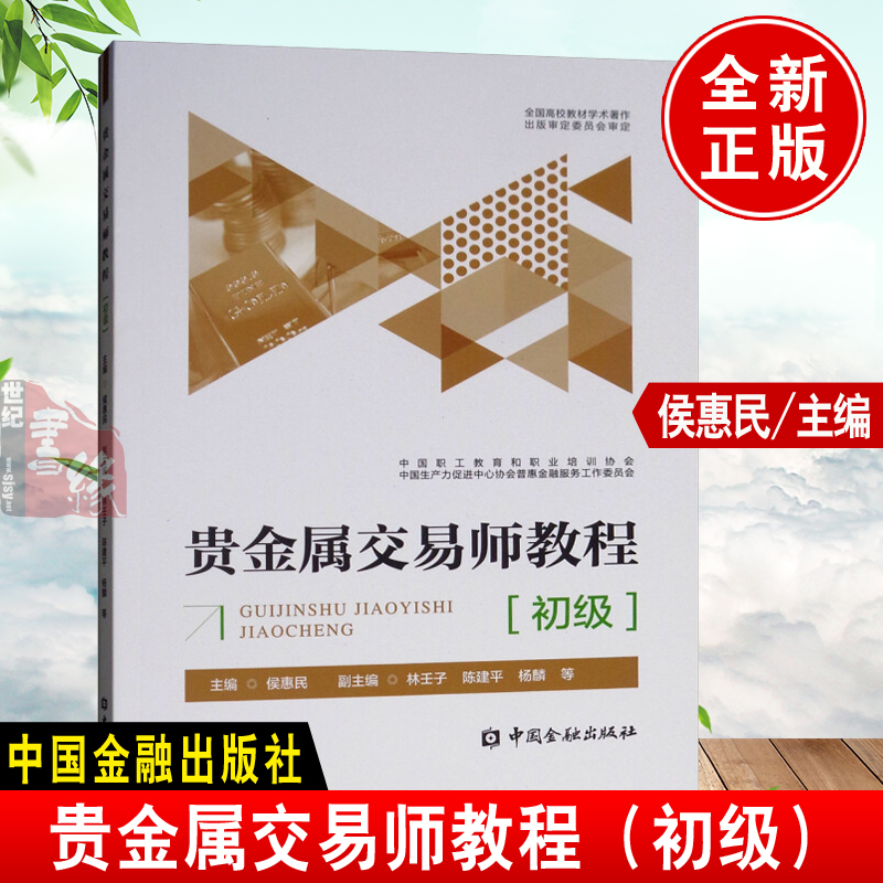 正版贵金属交易师教程(初级)侯惠民期货投资含量检测股票期货贵金属外汇以及基金等投资品种属性及用途开采和生产及发几纪念书籍