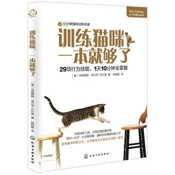 正版书籍 训练猫咪,一本就够了米丽娅姆菲尔茨-巴比诺家居 宠物9787122350367化学工业出版社属于什么档次？