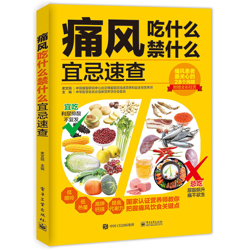 正版书籍痛风吃什么禁什么宜忌速查 痛风饮食疗法 痛风饮食用药调养