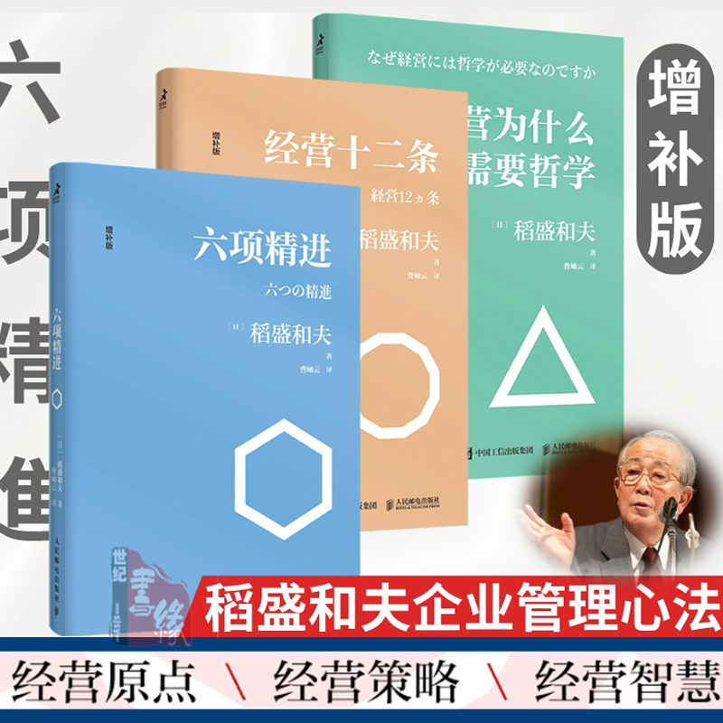 【全3册】经营十二条+六项精进+经营为什么需要哲学日本经营之圣稻盛和夫经营哲学核心读本经营哲学企业管理曹岫云翻译并作序-封面