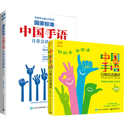 【全2册】国家标准  中国手语日常会话速成（修订版）+中国手语日常会话速成日常会话翻译速成专业标准动作聋哑人听障培训教材哑语