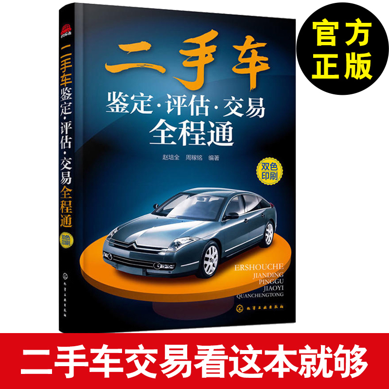 二手车鉴定评估交易全程通 二手车交易购买指南 汽车销售书籍 汽车车损理赔赔付书籍 二手车车价车况评估书籍 二手车交易一本通