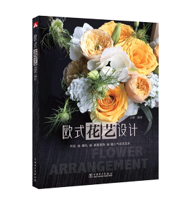 【欧式花艺设计】欧式花艺设计关曌花艺设计书籍花艺设计师成长手册花艺设计的视觉盛宴花艺设计师花艺设计素材花艺设计师的花艺书