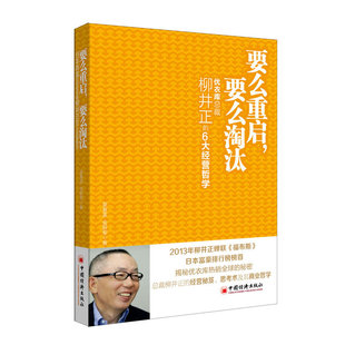 优衣库总裁柳井正 正版 要么淘汰 秘密柳井正经营秘笈思考术及其商业哲学书籍 要么重启 6大经营哲学吴春雷揭秘优衣库热销