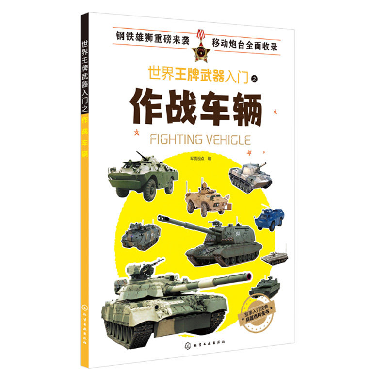 军情视点 主战坦克自行火炮轮式战斗车辆军用作战车辆参数百科世界