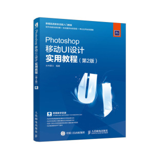 Photoshop移动UI设计实用教程 正版 UI设计制作扁平风格 水木居士 案例流程详解平面设计师手机App开发人员参考用书入门 第2版