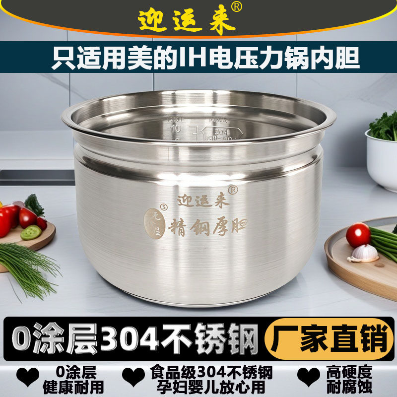 适用于美的电压力锅内胆5升加厚食品级304不锈钢MY-HS5060P高压锅