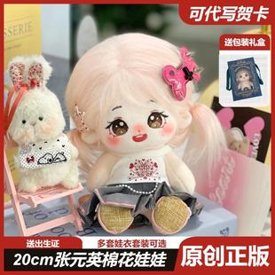 正品张元英20cm棉花娃娃毛绒周边骨架人形玩偶明星应援公仔礼品