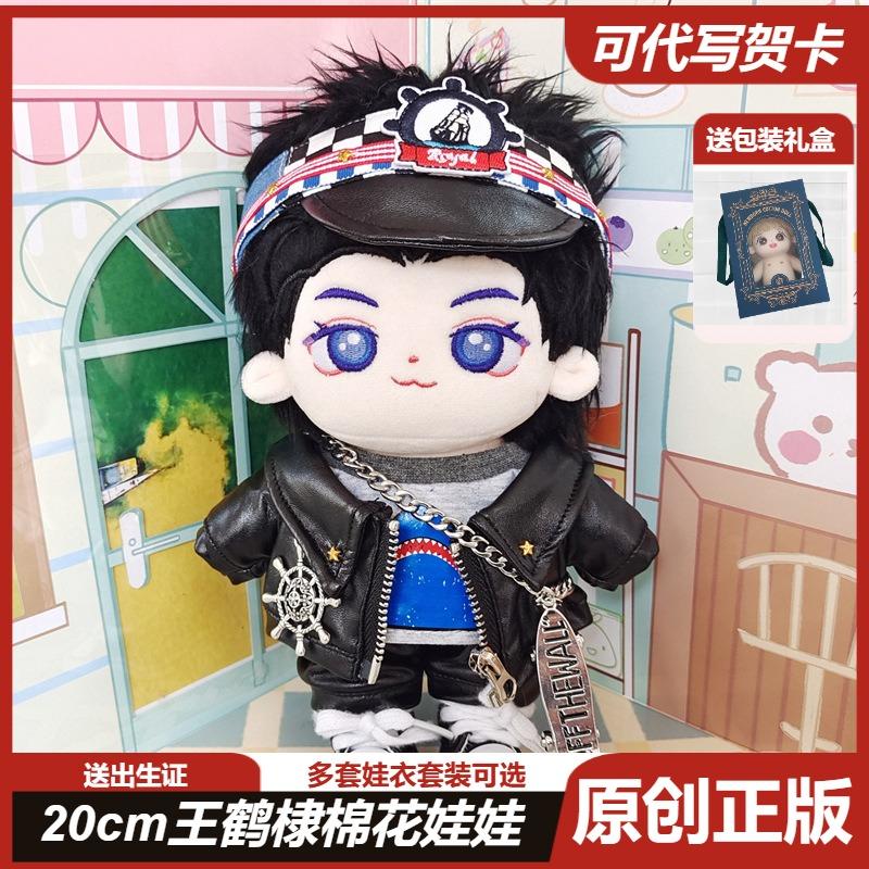 【正版】王鹤棣20cm棉花娃娃