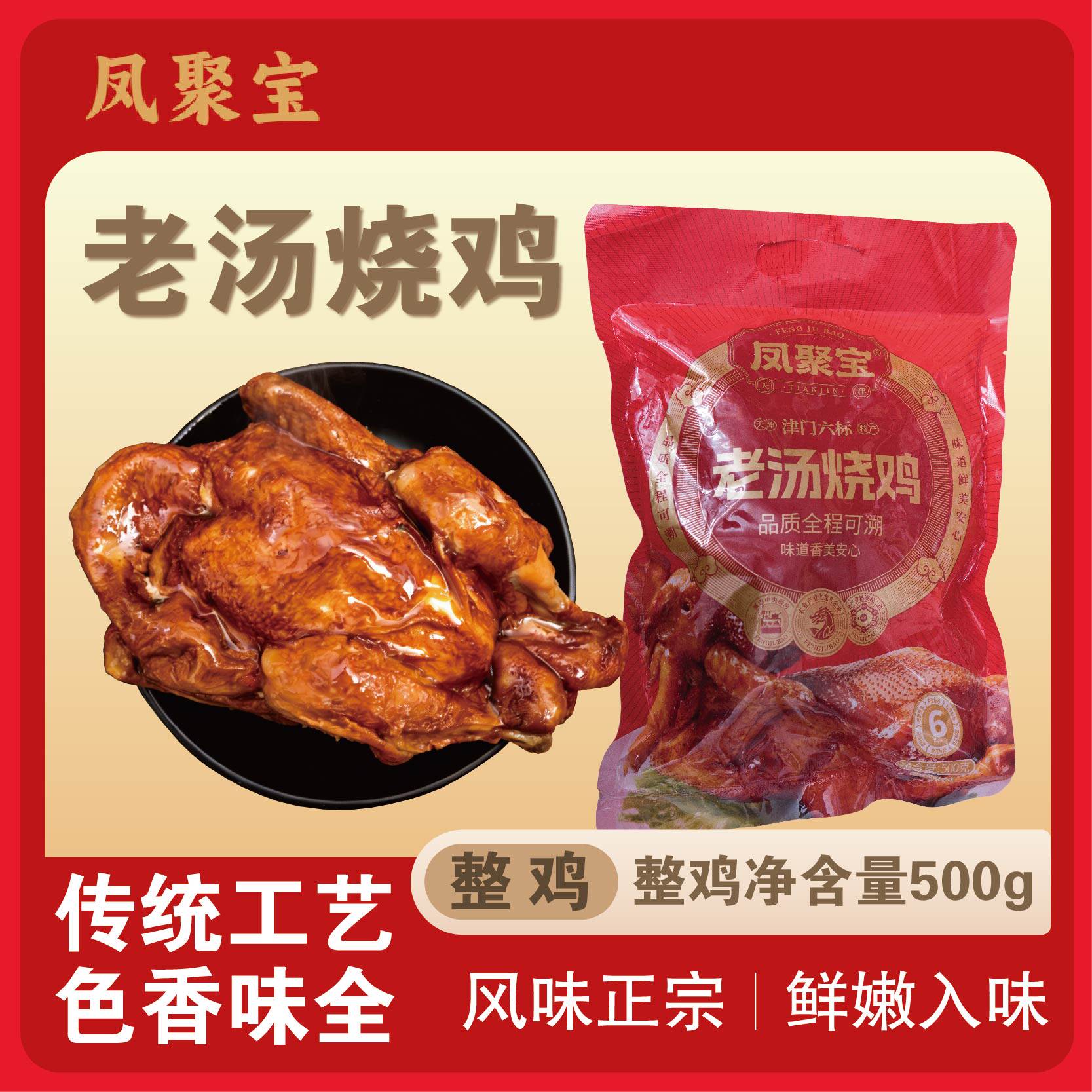 天津凤聚宝老汤烧鸡麻椒鸡美味天津特产新鲜整只真空即食老汤卤味
