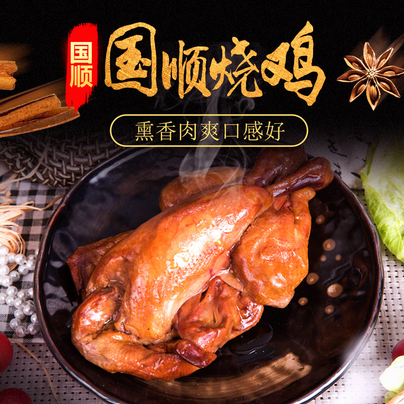 天津国顺烧鸡酱卤肉制品卤味整只鸡肉熟食即食熏鸡一只真空包装