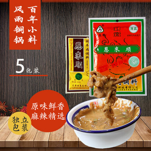 天津恩来顺涮羊肉火锅咸香涮料
