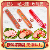 老火腿肠大香肠特产酱货切片即食正品 天津迎宾二厂老拐头 红玫瑰