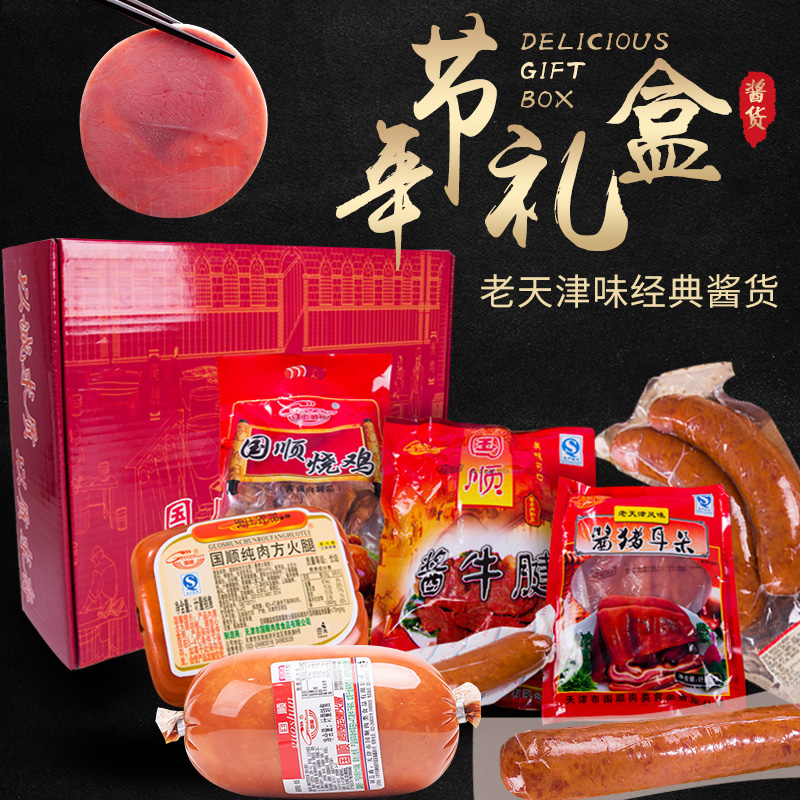 国顺中秋年货精美礼盒肉食大礼包天津火腿零食食品熟食大礼盒套装