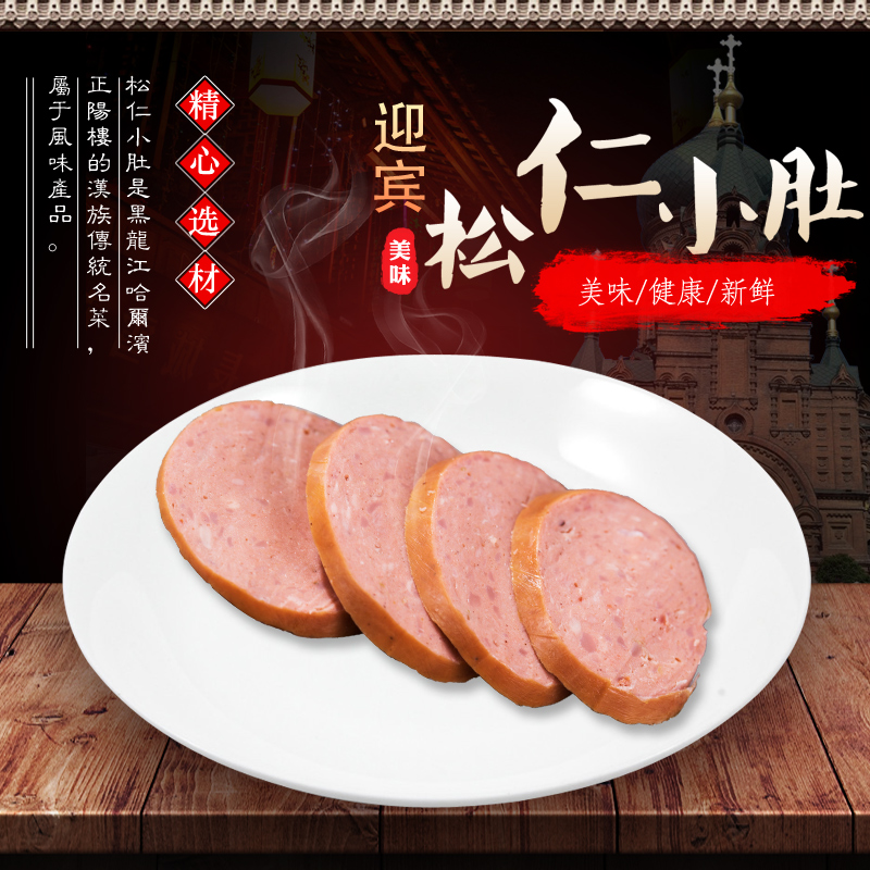 天津二厂迎宾松仁小肚熟食火腿