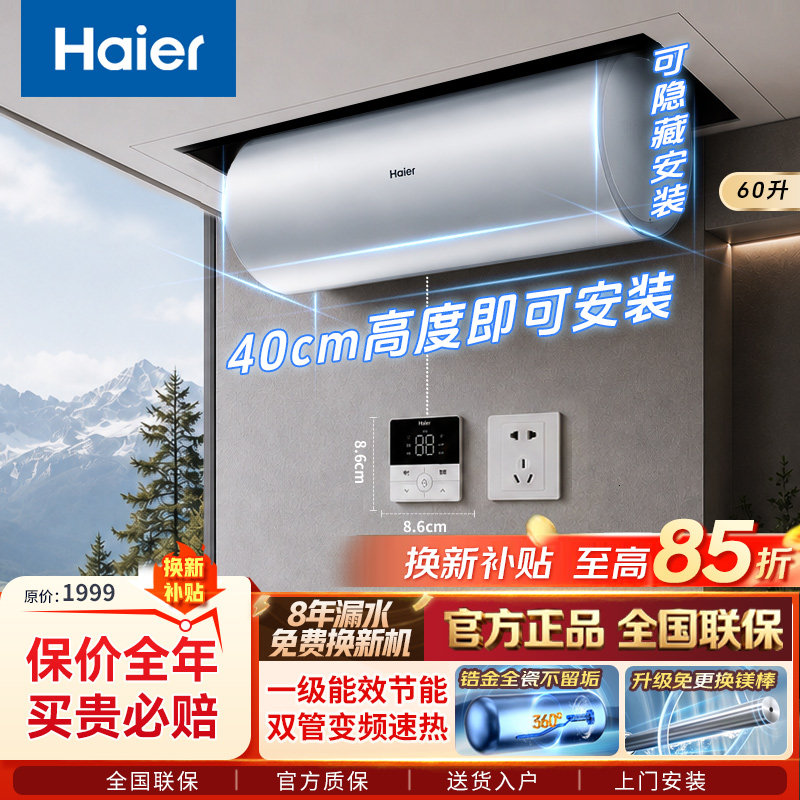 【补贴】海尔线控式电热水器家用速热吊顶全隐藏侧出水线控一级L7