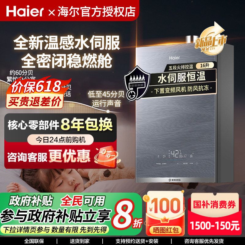 海尔水伺服恒温16L燃气热水器