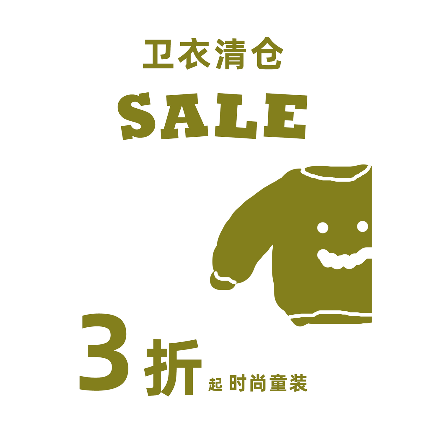 威廉家春秋冬卫衣19元起乱卖