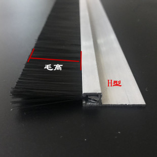 工业防尘条刷H型铝合金毛刷机柜毛条密封挡灰穿线毛刷条机床条刷