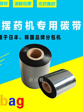 摆药机/包药机 碳带 TOSHO  JVM 蝶和 SANYO 高园 CRETEM专用