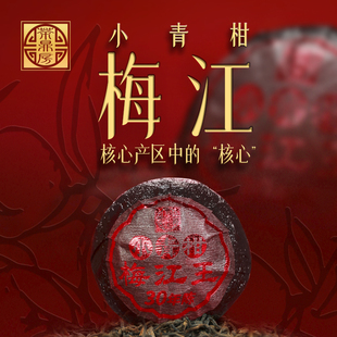 茶鼎房30年梅江小青柑云南宫廷普洱熟茶正宗生晒陈皮新会柑普500g