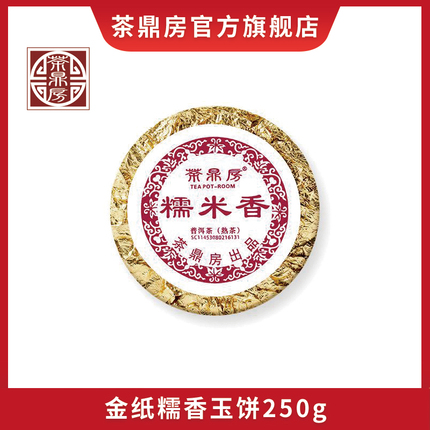 茶鼎房糯米香官方旗舰店普洱熟茶叶黑茶250g 正宗古树特级小沱茶