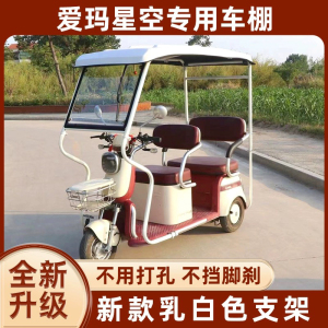 爱玛星空A3专用电动三轮车棚电动三轮车棚雨篷新款遮阳防晒风加厚