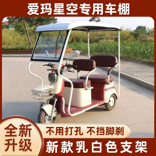 爱玛星空A3专用三轮车雨棚腾飞龙