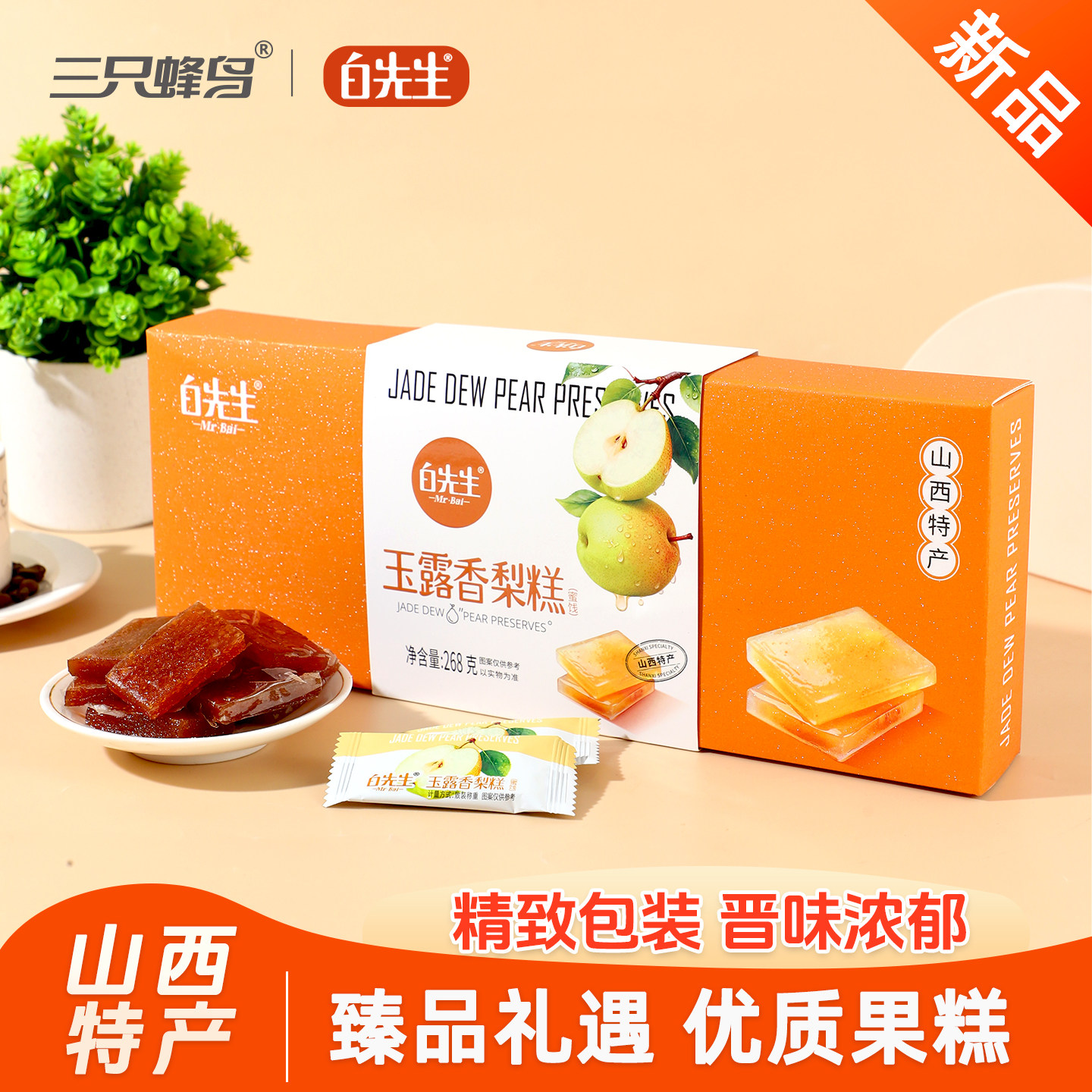 白先生玉露香梨糕268g/盒 山西特产礼盒装蜜饯果糕休闲果味糖软糖
