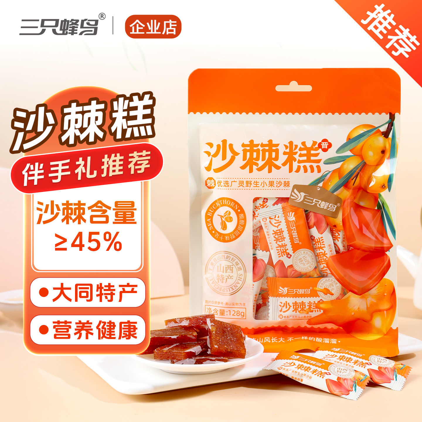 三只蜂鸟沙棘糕128g山西大同特产蜜饯果糕小吃孕妇儿童酸甜小零食