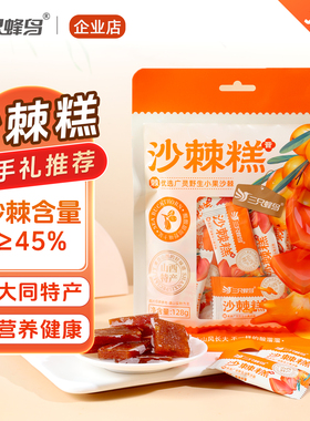三只蜂鸟沙棘糕128g山西大同特产蜜饯果糕小吃孕妇儿童酸甜小零食