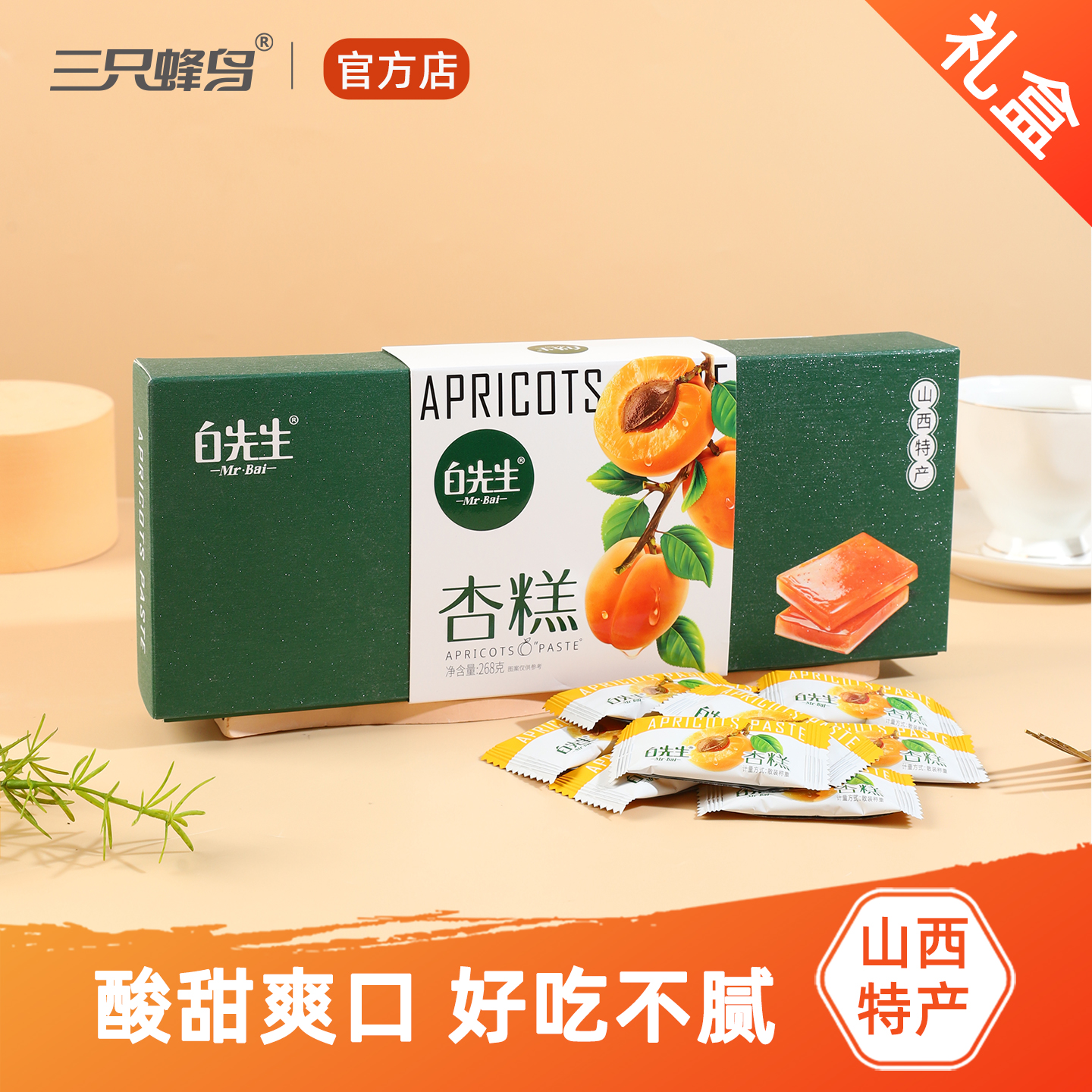 白先生杏糕268g/盒 山西特产果糕休闲食品孕妇吃的酸甜小零食软糖