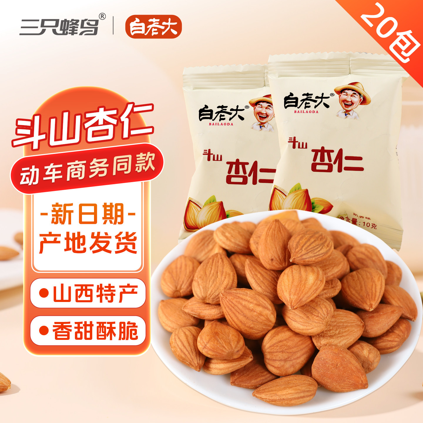 白老大斗山杏仁10gx20包奶香味山西大同特产坚果休闲零食香甜酥脆