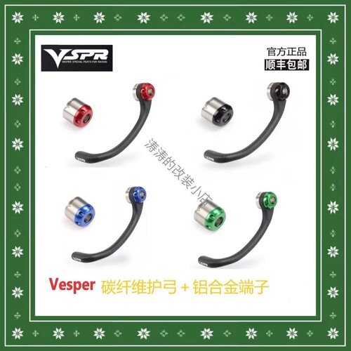 vesper racing碳纤维护弓/平衡端子 vspr护手/堵头摩托车改装通用