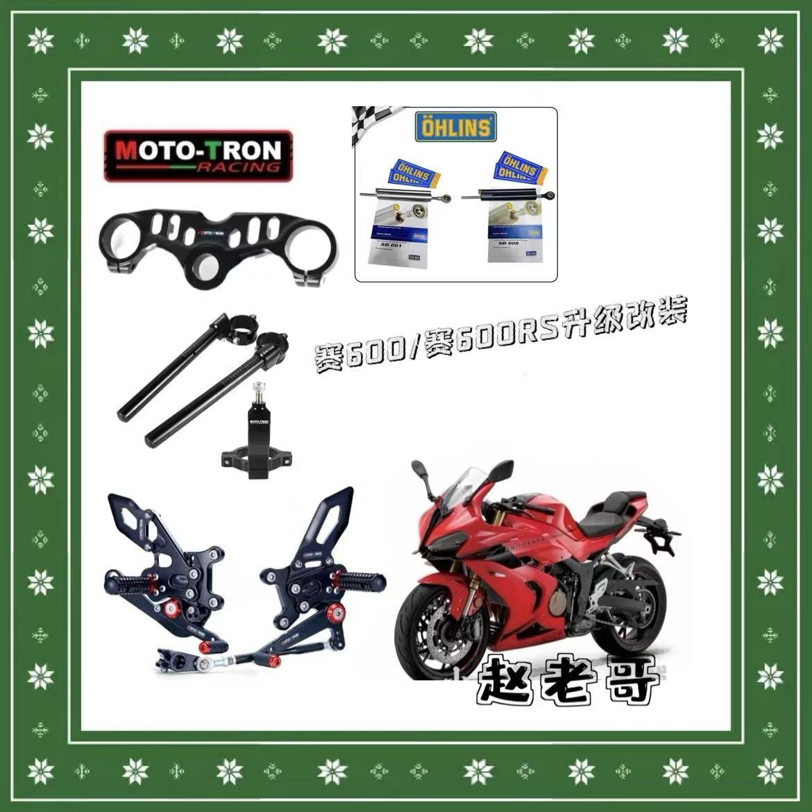 MOTOTRON钱江赛600/赛600RS改装脚踏三星手把省力离合刹车钛尺