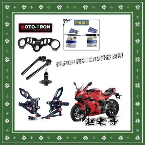 MOTOTRON钱江赛600/赛600RS改装脚踏三星手把省力离合刹车钛尺